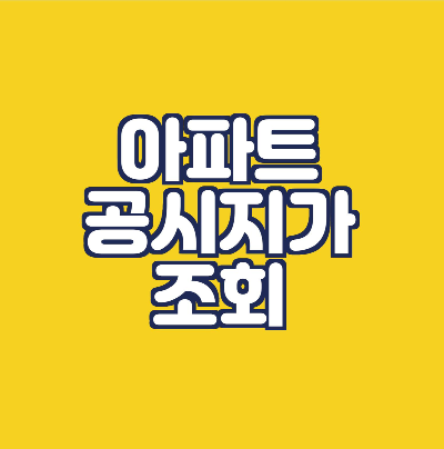 아파트 공시지가조회