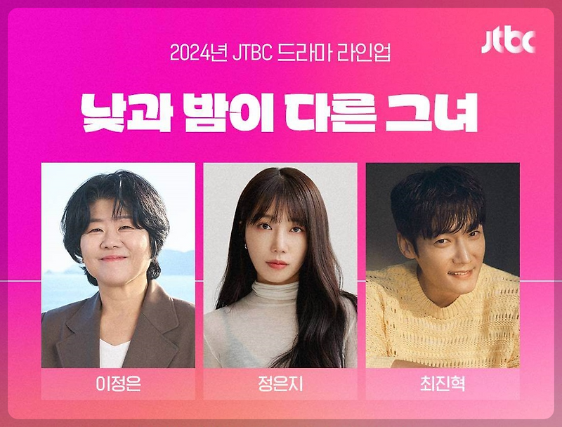 낮과 밤이 다른 그녀 드라마 정보 출연 이정은 정은지 최진혁 드라마 촬영지