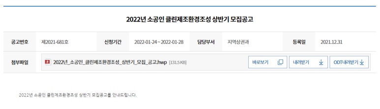 2022년 상반기 소공인 클린제조환경조성 모집 공고_중소벤처기업부