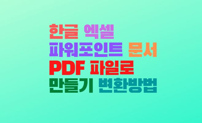 한글 엑셀 파워포인트 문서 PDF 파일로 만들기 변환방법