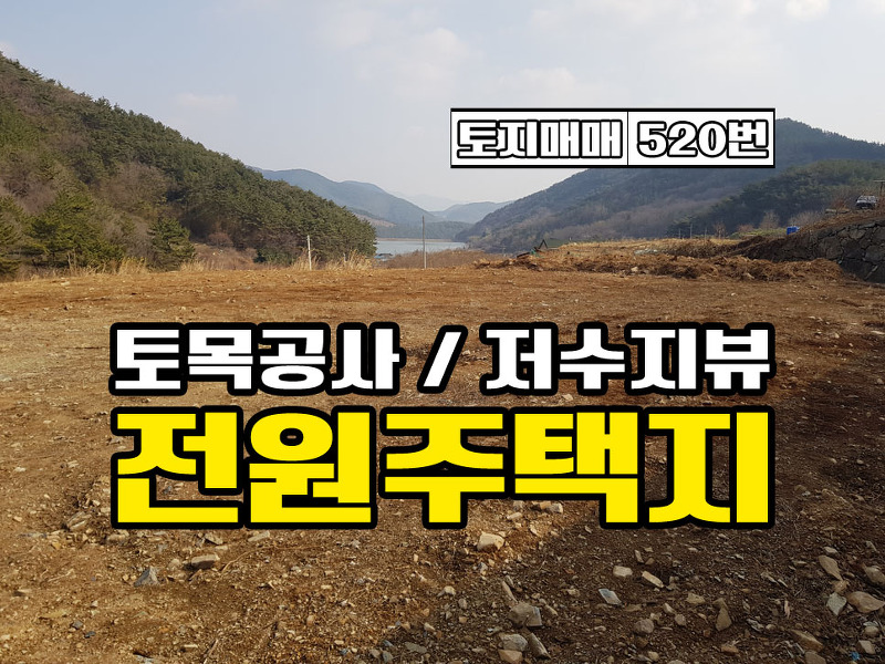 (금액하락) 경남고성부동산 저수지뷰 / 토목공사/ 전원주택지매매