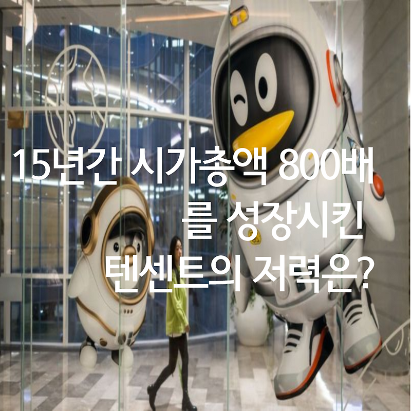 15년간 시가총액 800배를 성장시킨 게임회사 텐센트