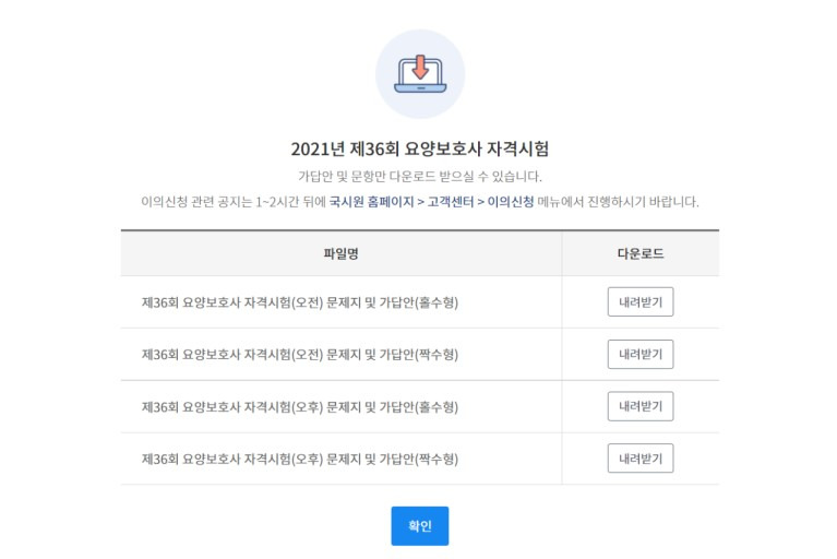 2021년 제36회 요양보호사 자격시험 가답안