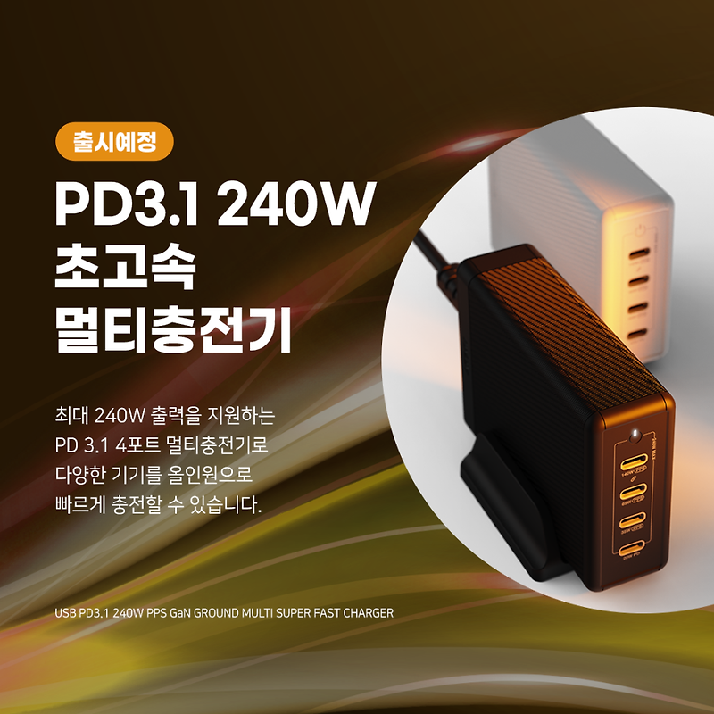 [출시예정] USB PD3.1 240W PPS GaN 접지 멀티 초고속충전기 GN410