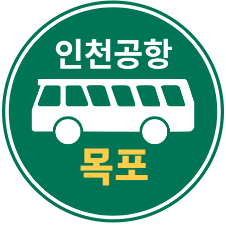 목포 인천공항 리무진 버스 / 시간표, 예매하기 고속버스통합예매