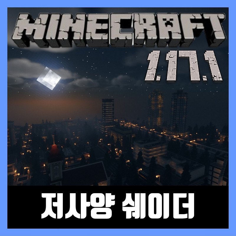 마인크래프트 1.17.1 저사양 쉐이더 설치 Choca13