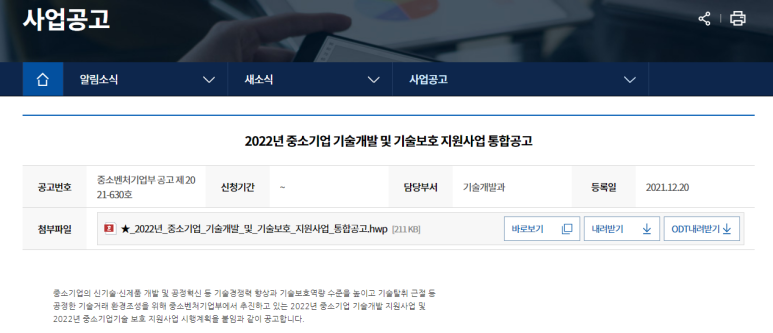 기술지킴서비스(2022년 중소기업 기술보호 지원사업 통합 공고)_중소벤처기업부