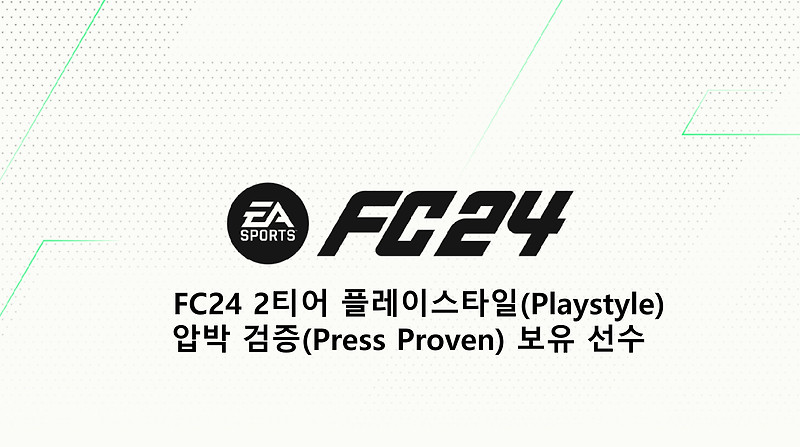 FC24 2티어 플레이스타일(Playstyle) 압박 검증(Press Proven) 보유 선수