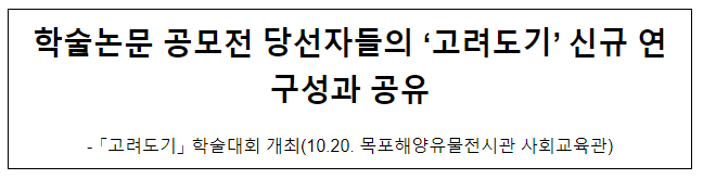 학술논문 공모전 당선자들의 ‘고려도기’ 신규 연구성과 공유