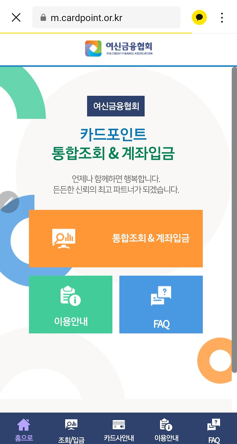 여신금융협회 카드포인트 통합조회 계좌입금  방법 - 바로 입금받은 후기