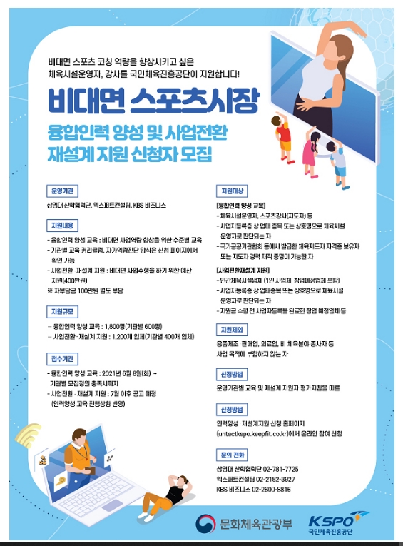 [문화체육관광부] 비대면 스포츠 시장 육성…인력 1800명 키운다(스포츠 융합 인력 양성·사업재설계 지원 사업 참여자 공모)