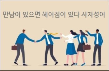 만남이 있으면 헤어짐이 있다 사자성어