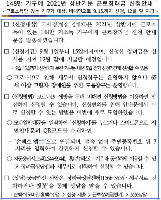 2021년상반기분 근로장려금 신청...9월 15일까지...148만가구 혜택