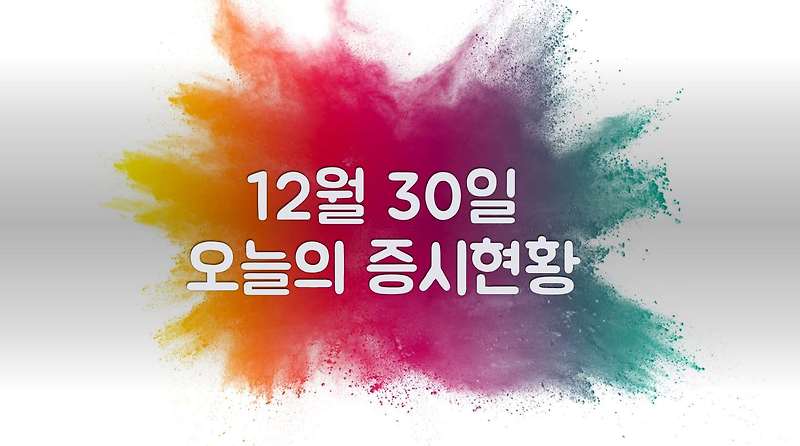 12월 30일 오늘의 증시현황(2020 증시 폐장일)