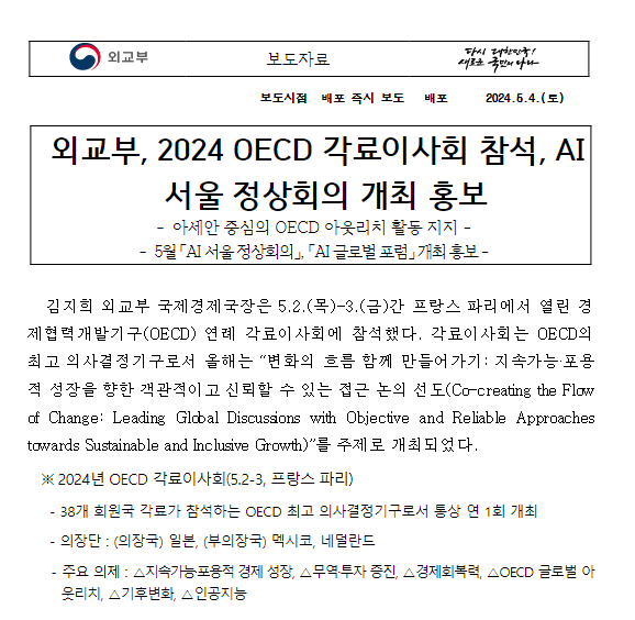 외교부, 2024 OECD 각료이사회 참석, AI 서울 정상회의 개최 홍보