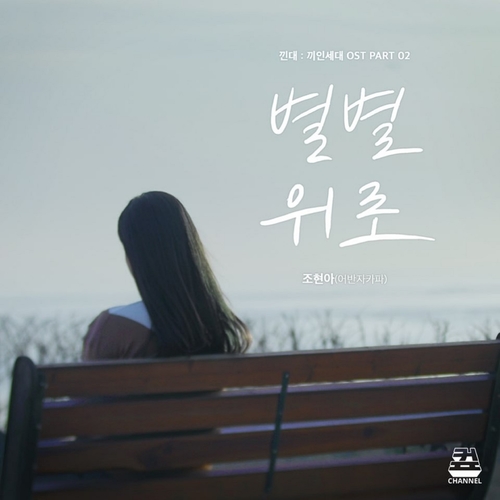 조현아 (어반자카파) 별별위로 듣기/가사/앨범/유튜브/뮤비/반복재생/작곡작사