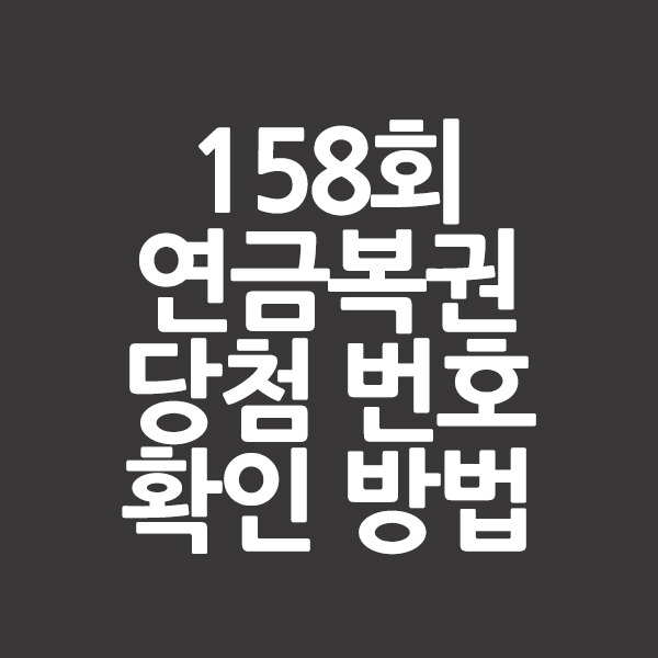 158회 연금복권 720 당첨 번호 확인 방법 | 인터넷 구매 방법 | 가격 | 당첨지역 | 당첨금 | 세금 | 실수령액 5월 11일 158회 연금복권 720 당첨번호 예상번호