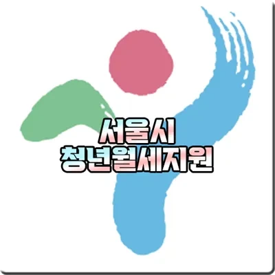 서울시 청년월세지원 신청방법 및 지원대상/지원금액 등 총정리