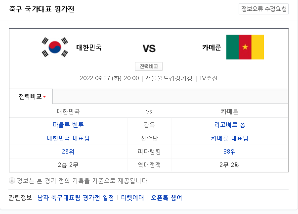 한국카메룬 한국축구평가전 무료 중계 보기