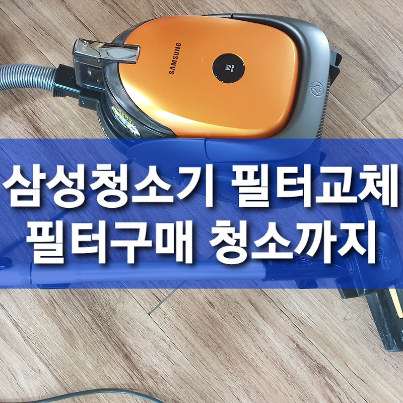 삼성 청소기 먼지필터, 헤파필터 교체 (VC332LLTRRMN  삼성전자 정품 소모품 부품 구매 방법)