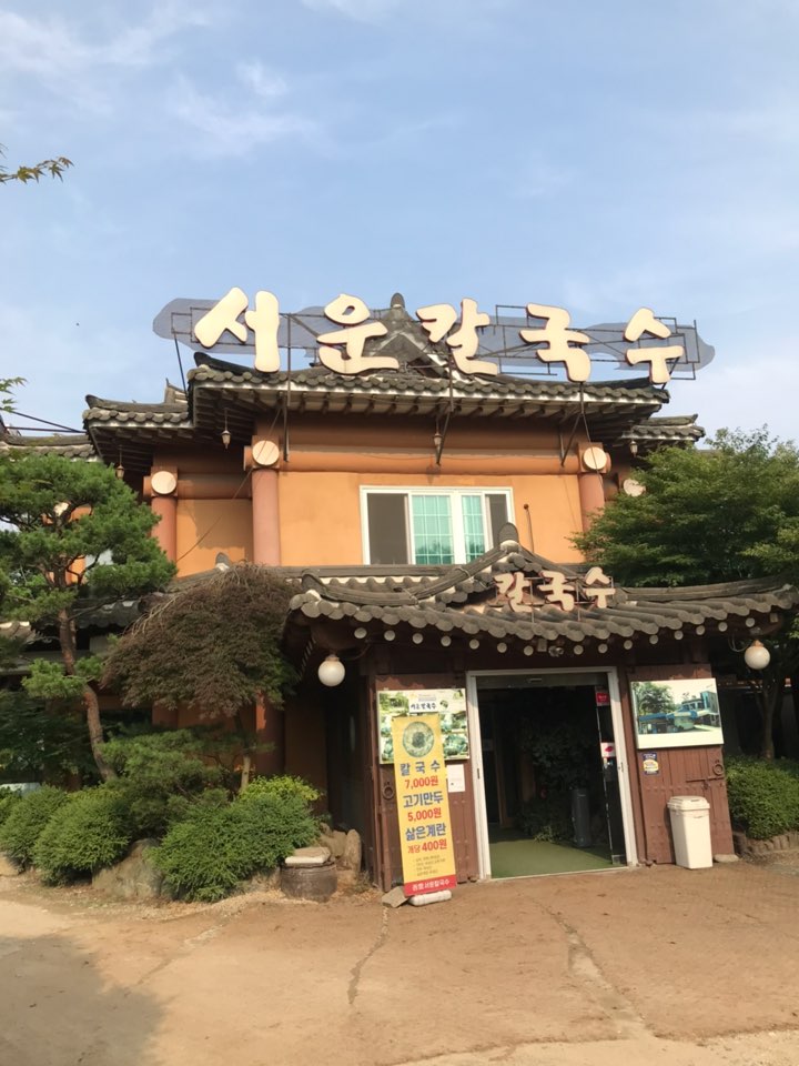 시흥 서운칼국수-시흥 맛집