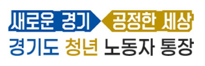 경기도 청년 혜택 : 경기도 청년 노동자 통장 (경기도 일하는 청년 통장) 신청 자격 및 방법