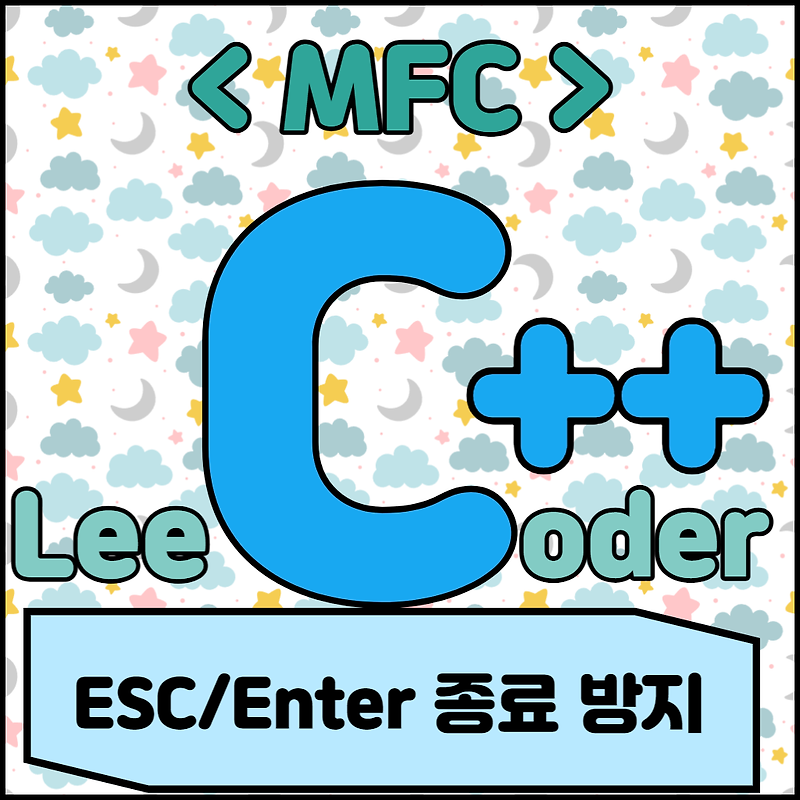 [C++] MFC 프로그래밍 : ESC/Enter 종료 방지