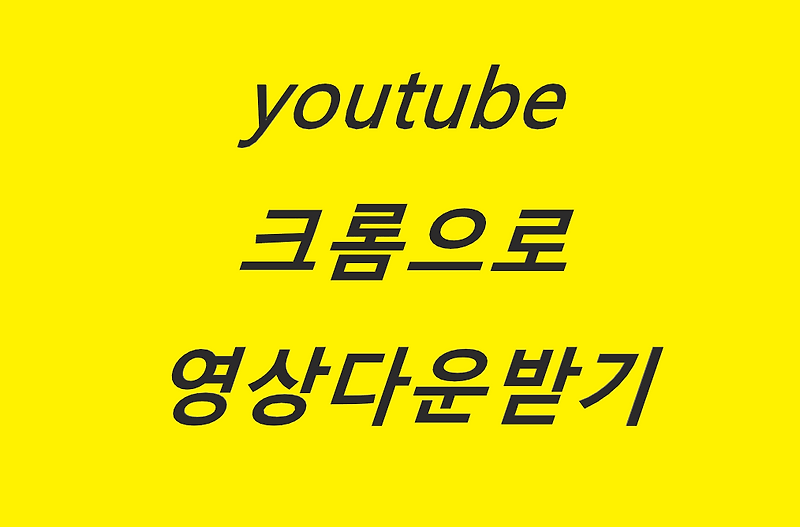 크롬유튜브다운로드하는 방법을 알아보자/영상다운로드/youtube