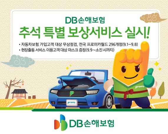 (DB손보) 9월 초 '추석맞이 차량 무상점검 서비스 실시'