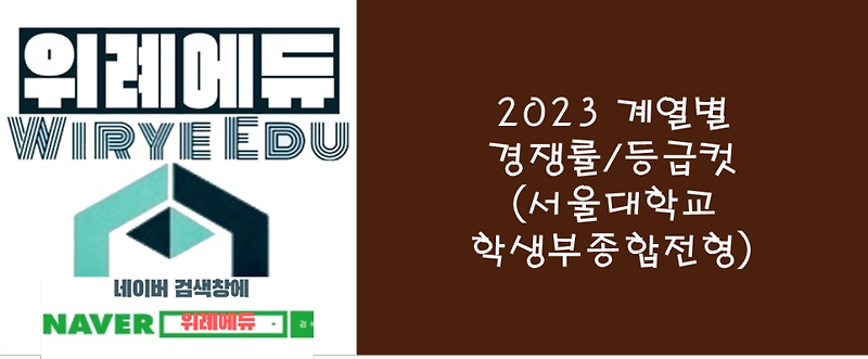 2023 계열별 경쟁률/등급컷(서울대학교 학생부종합전형)