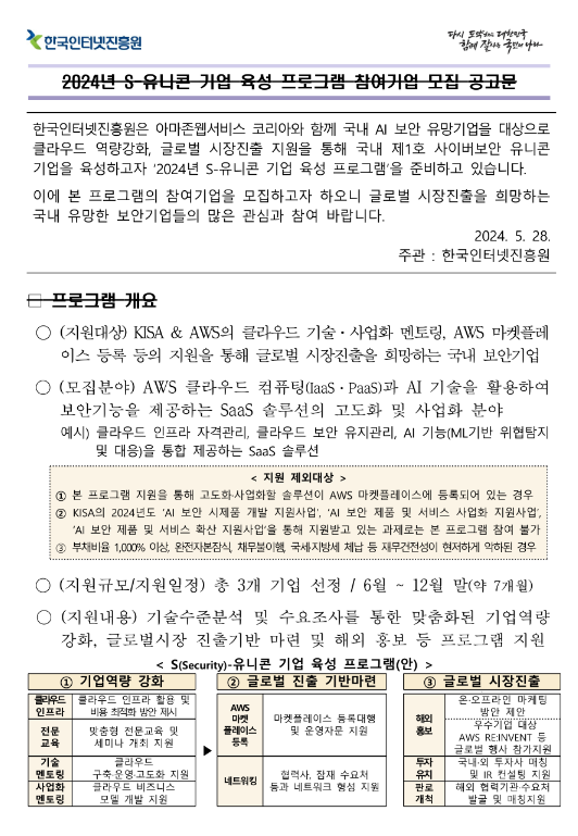 2024년 S-유니콘 기업 육성 프로그램 참여기업 모집 공고