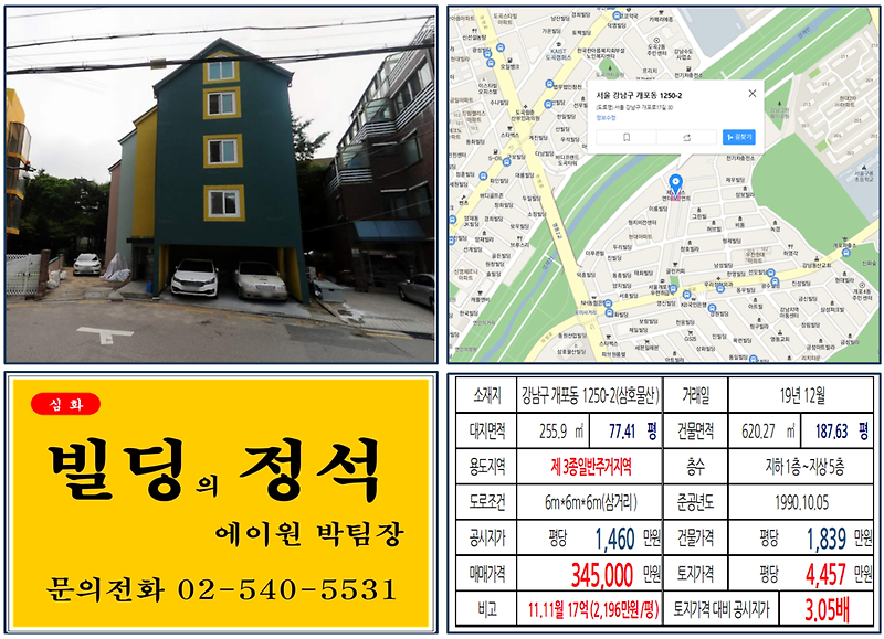 [강남구 꼬마빌딩 실거래가 조회] 개포동 1250-2 (삼호물산) 34.5억 원, 평당 4,457만 원, 삼거리 코너 꼬마빌딩, 17억5천만원