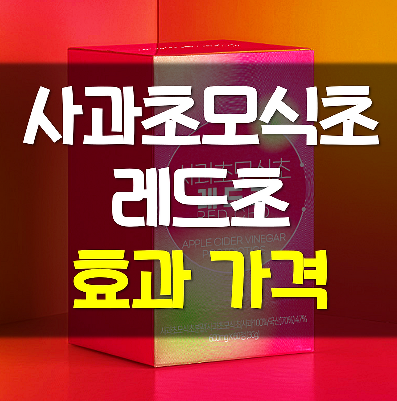 사과초모식초 레드초