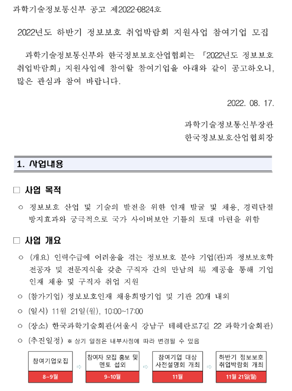 2022년 하반기 정보보호 취업박람회 지원사업 참여기업 모집 공고