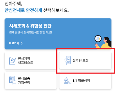 안심전세앱으로 나쁜임대인 조회하기