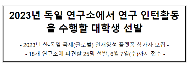 2023년 독일 연구소에서 연구인턴활동을 수행할 대학생 선발