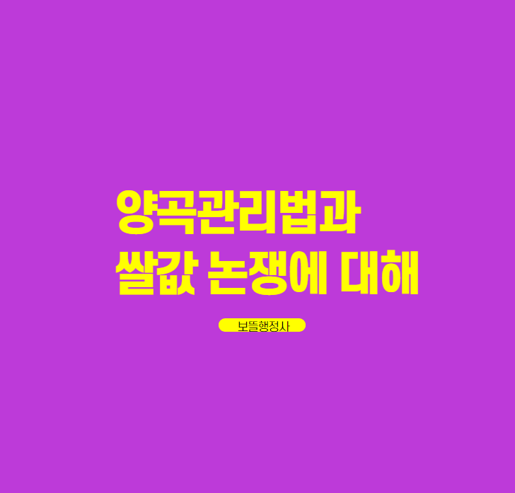 양곡관리법 개정안 부결은 그렇다치고, 도대체 양곡관리법이 뭡니까? 여당과 야당의 주장은 무엇이 다른지 알기쉽게 설명할 수 없을까요?