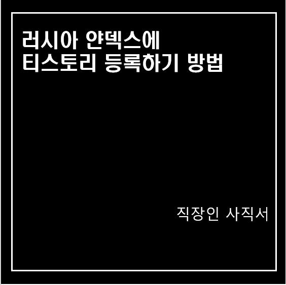러시아 얀덱스에 티스토리 등록하기 방법