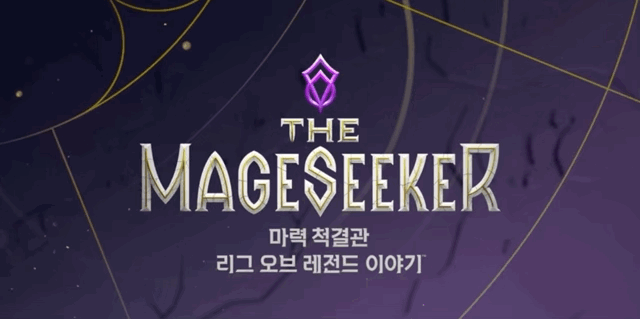 '마력 척결관 : 리그 오브 레전드 이야기' 출시 전 간단히 알아보기!