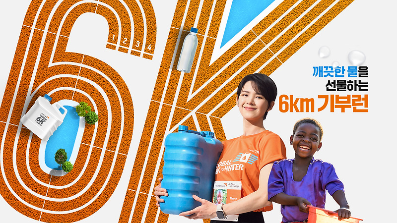 착한달리기. 월드비전 글로벌 6K 러닝 for water