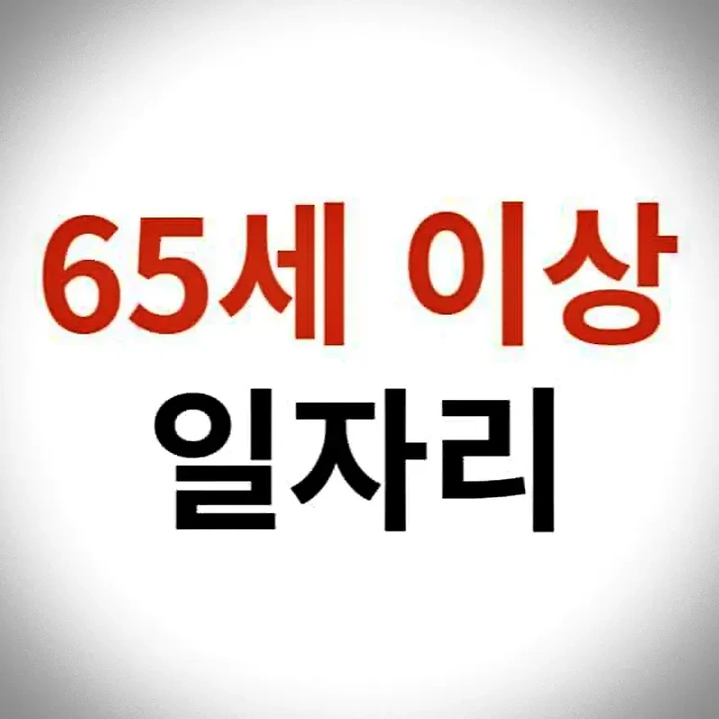 노인 일자리 사업 신청 방법, 선발 기준, 종류, 특징