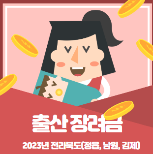 2023 출산장려금(정읍, 남원, 김제) 전북권  2탄  알아보기