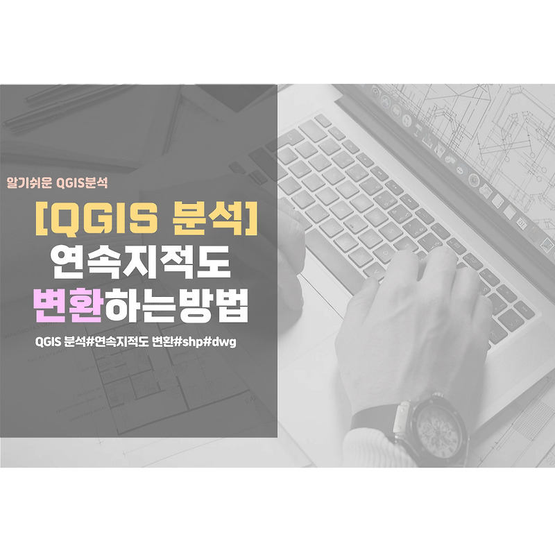 [QGIS 분석] 연속지적도 변환하는 방법, 지번넣기(shp → dxf, dwg)