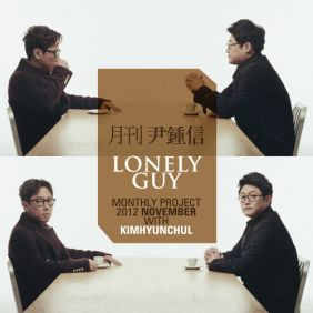 윤종신 Lonely Guy 듣기/가사/앨범/유튜브/뮤비/반복재생/작곡작사