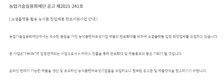 소셜플랫폼 활용 농식품 창업제품 판로지원사업 공고_농림축산식품부