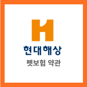 현대 펫보험 약관(23년 07월~) 굿앤굿 우리펫보험