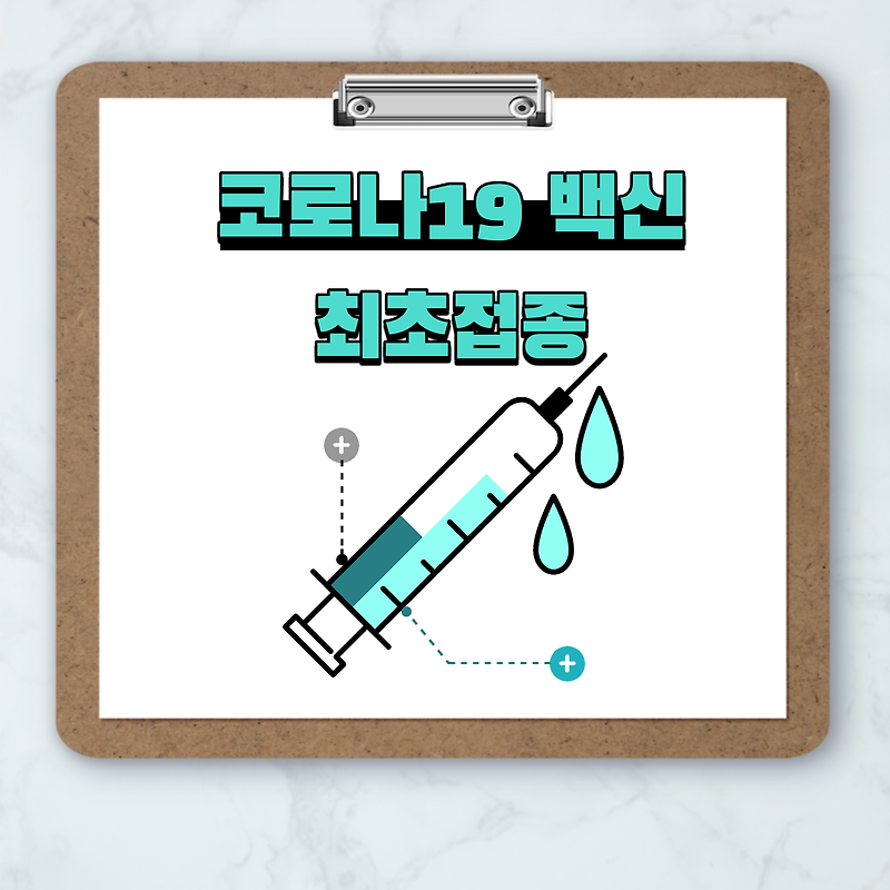 코로나19 백신 최초접종