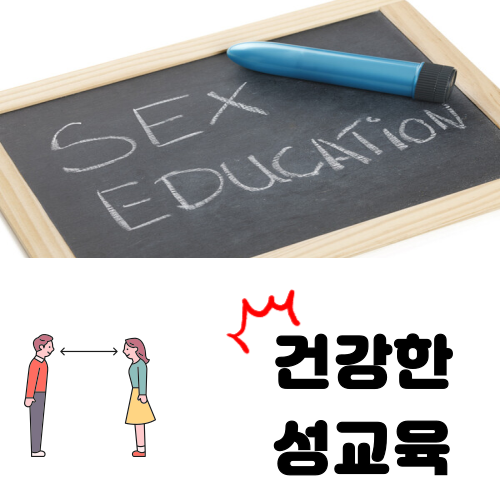 성교육 필수? 건강한 성생활을 위한 정보와 가이드