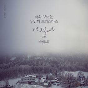 어쿠스틱 콜라보, 네이브로 너와 보내는 두번째 크리스마스 듣기/가사/앨범/유튜브/뮤비/반복재생/작곡작사