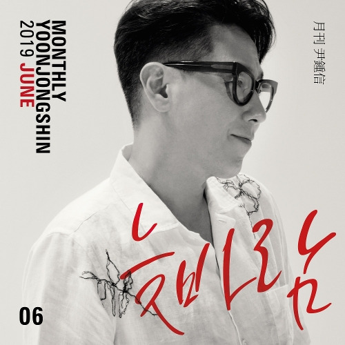윤종신 늦바람 듣기/가사/앨범/유튜브/뮤비/반복재생/작곡작사